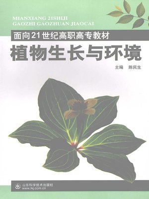 cover image of 植物生长与环境